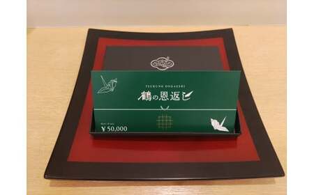 皆生つるや 宿泊券（鶴の恩返し）【5万円分】