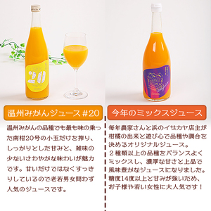 自然の甘み！温州みかんジュース・ミックスジュース ３本セット【愛媛県西予市明浜産】 ANS0015