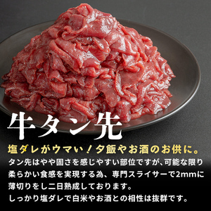 家庭応援！ 牛タン先 切り落とし 1.5kg (500g×3パック) 薄切り 二日熟成 塩味 味付き 牛たん 牛タン 牛肉 肉 お肉 タン先 おつまみ おかず 冷凍【HOCCO.Lab株式会社】tm336