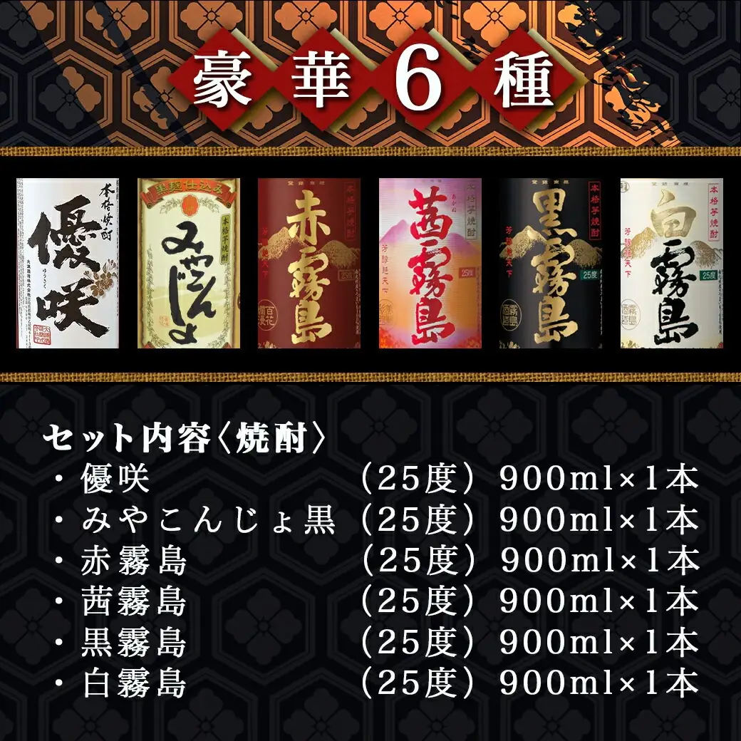 優咲・みやこんじょ黒・霧島4色 25度 900ml×6本セット ≪みやこんじょ特急便≫〔23-82-008-Q〕