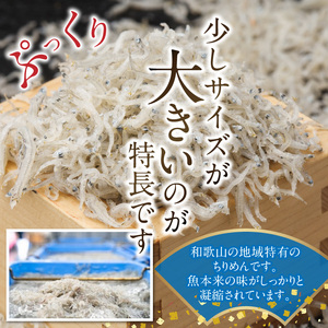 （数量限定）ぷっくり ちりめん 400g_H6018n
