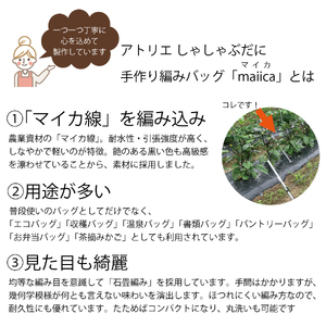 手編みバッグ maiica（マイカ）3点セット