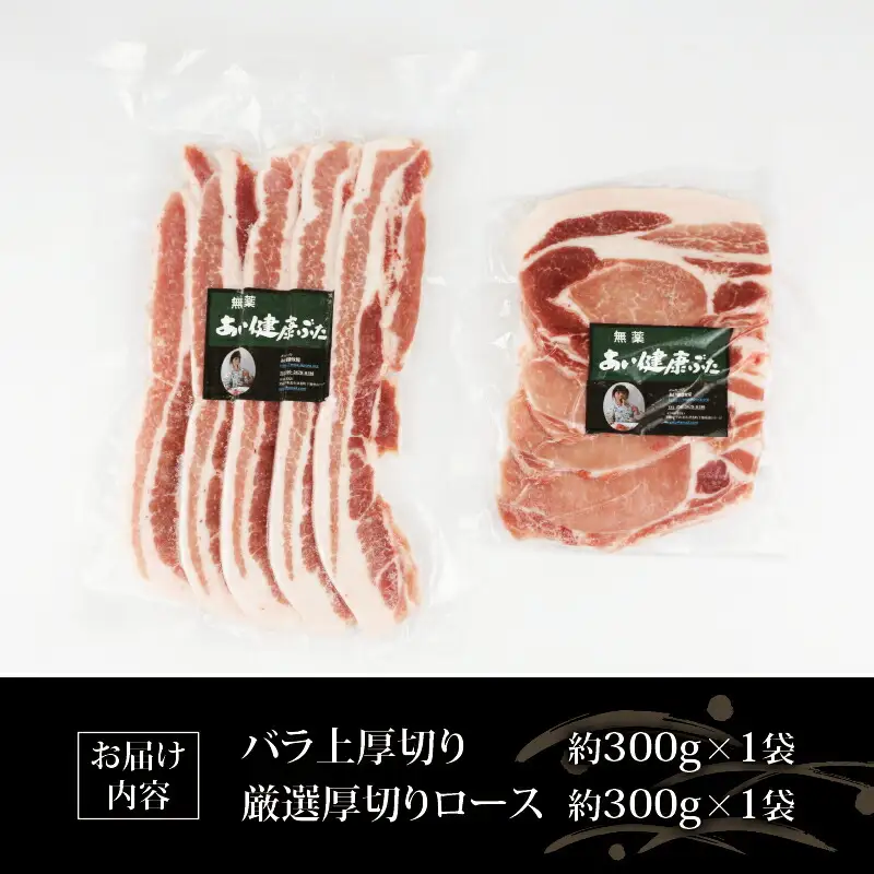 無薬 豚肉 お試し セット B 計600g バラ 上 厚切り 300g 厚切り ロース 300g あい健康豚 バラ E012-154002