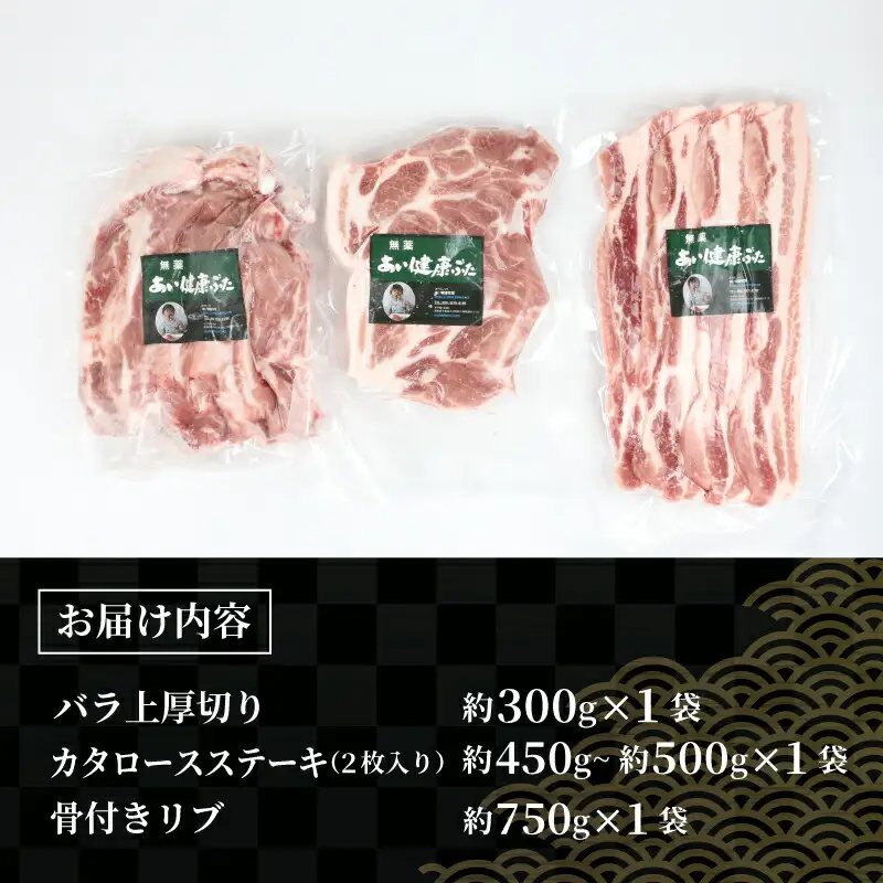焼肉 セット 計約 1.5kg 無薬 あい健康豚 焼肉 E024-154004