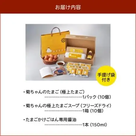 菊ちゃんのたまごスープセット贈答用(手提げ袋付き)【配送不可地域：離島】【1186109】