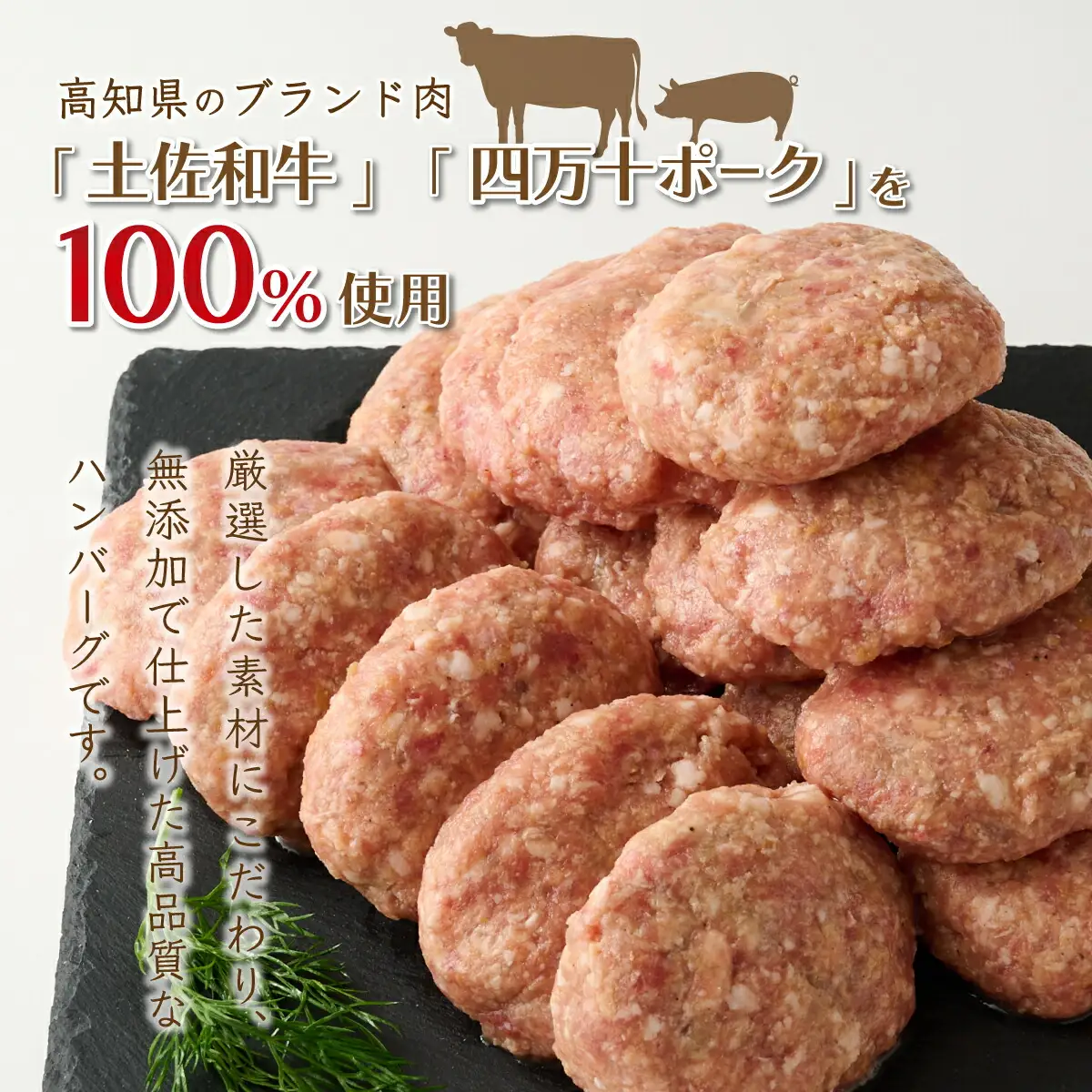 ハンバーガー屋の本気ミニハンバーグ150ｇ（50ｇ×3個） ＜ 国産 高知県産 牛肉 豚肉 ブランド肉 希少 土佐あかうし 四万十ポーク ＞