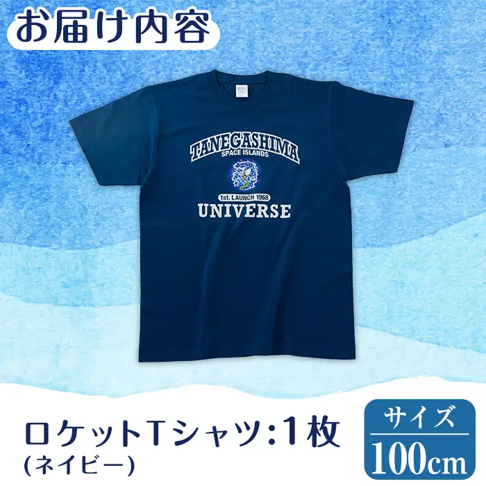 n210-NA-100 数量限定 ロケット Tシャツ ネイビー・100cm キッズ 子供 鹿児島 種子島 ご当地 半袖  宇宙 【TEAR DROP】