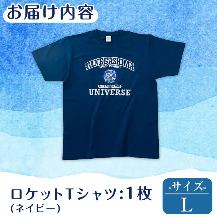 数量限定 ロケット Tシャツ ネイビー・L サイズ 鹿児島 種子島 ご当地 半袖  宇宙 【TEAR DROP】n210-NA-L