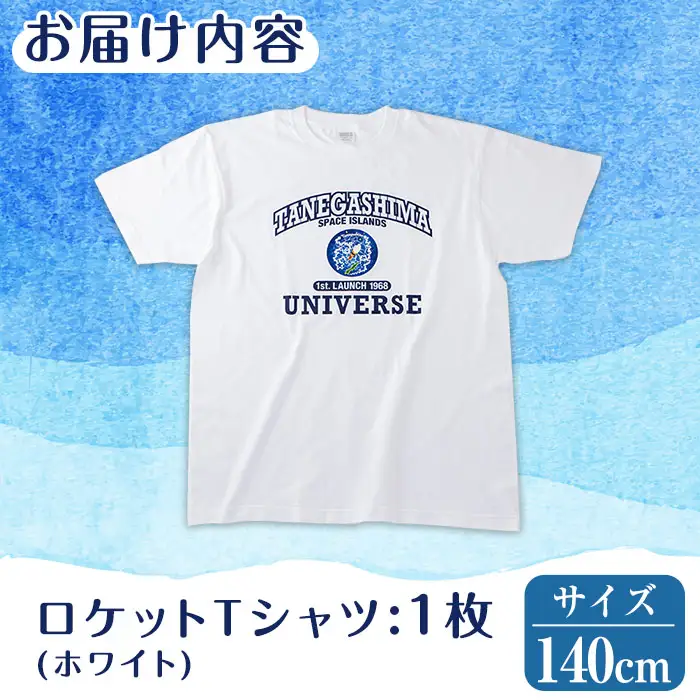 n210-WH-140 数量限定 ロケット Tシャツ ホワイト・140cm キッズ 子供 鹿児島 種子島 ご当地 半袖 宇宙【TEAR DROP】
