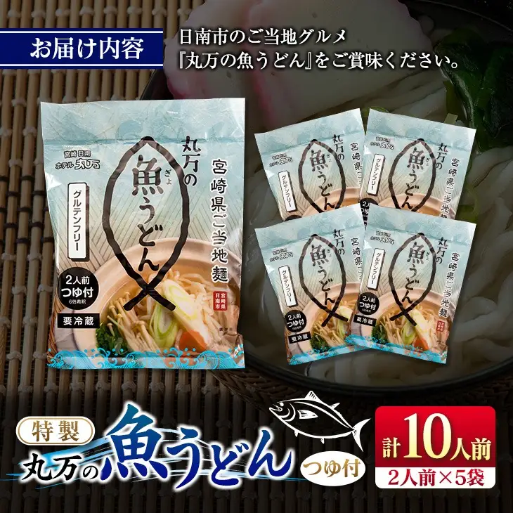 特製 丸万 魚うどん 計10人前 2人前×5袋 麺類 グルテンフリー 水産物 加工品 惣菜 食品 練り物 簡単調理 おかず ヘルシー 高たんぱく 低カロリー 郷土料理 おすすめ ご当地グルメ お取り寄せ グルメ おすそ分け お土産 ギフト 宮崎県 日南市 送料無料_BB112-23