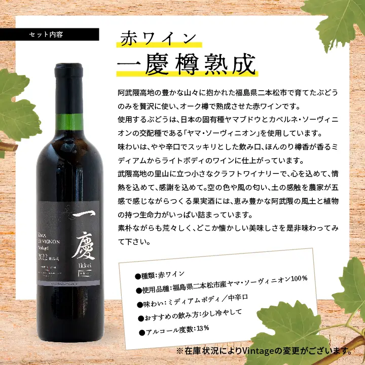 赤ワインセット 一慶【ふくしま農家の夢ワイン株式会社】