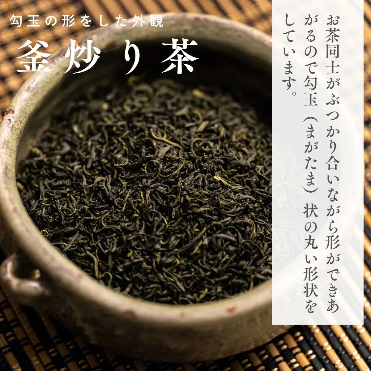 高千穂釜炒り茶（全国茶品評会入賞茶）2本詰 厳選 緑茶 Tea 釜炒り茶 2本詰 高千穂 厳選 香ばしい ドリンク 飲み物 ティータイム おもてなし おすそ分け お取り寄せ 宮崎県 高千穂町 _Tk004-034