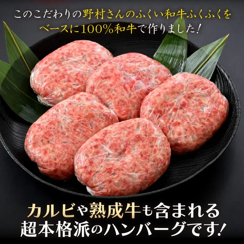 若狭牛ハンバーグ100g × 5個 ナカノ特製100％和牛の極旨品！！ 本格派ハンバーグ！ 【ハンバーグ 若狭牛 国産和牛 黒毛和牛 黒毛和種 ブランド牛 和牛 肉 牛 牛肉 坂井市 福井県産 国産 冷凍 人気】 [A-2001]