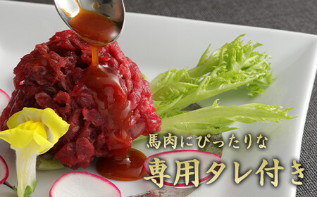 ＜ R8年熊本地震復興支援 ＞鮮馬刺し 赤身 ユッケ 10個 セット 約500g 50g×10個 馬肉 お肉 肉 馬刺し