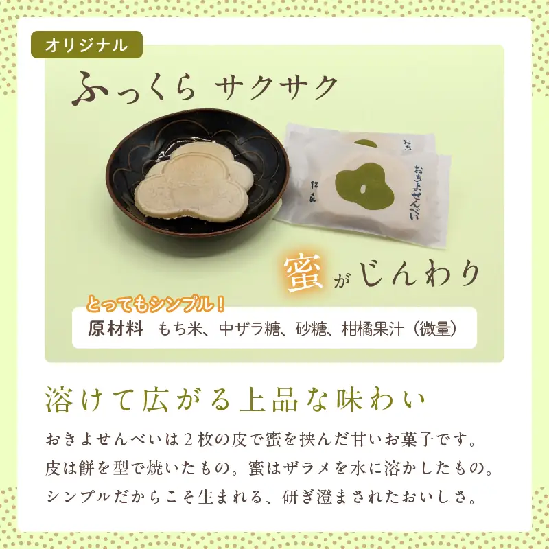 おきよせんべい オリジナル 48枚(2枚×24袋) 和菓子 お菓子 煎餅 国産 おやつ おかき スイーツ 手焼き シンプル おすすめ お土産 ギフト 贈り物 贈答 プレゼント おすそ分け 宮崎県 日南市 送料無料_BB137-24