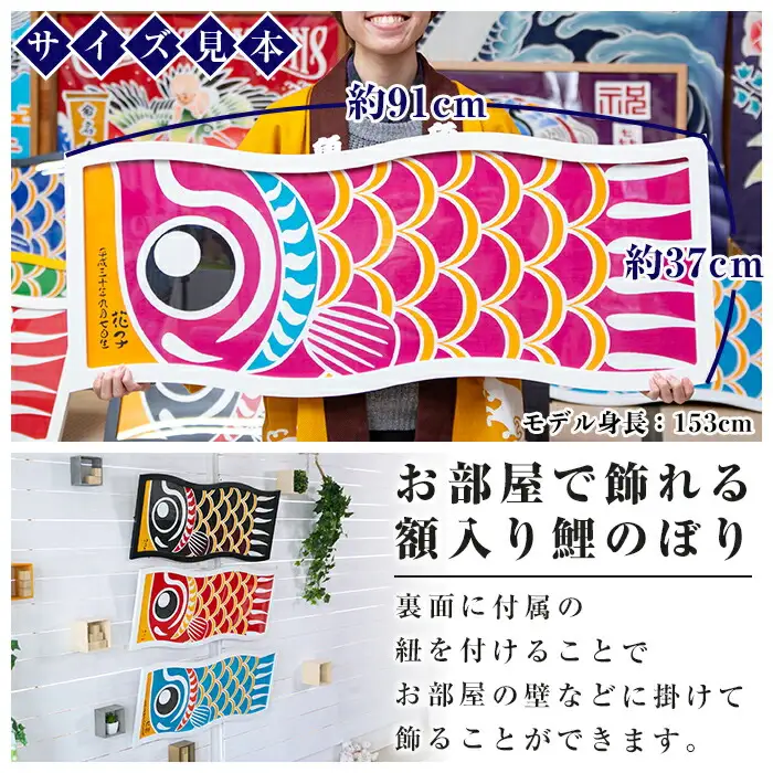 ESSEふるさとグランプリ2023金賞受賞！額入りこいのぼり【ピンク色】初節句や端午の節句のお祝いに染職人が染め上げた鯉のぼり こいのぼり 額入り 本染め 名入れ お祝い 贈り物 伝統工【00-085-09d】