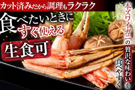生食可！カット済み生ずわいがに700～800g×1P A-11225