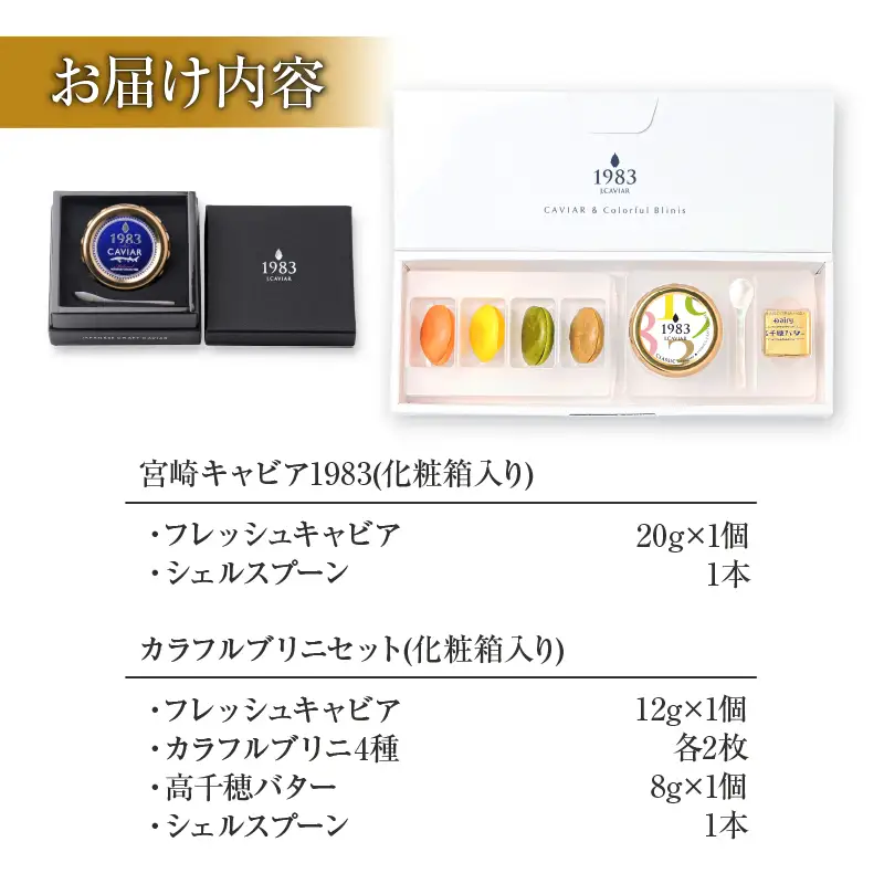 数量限定 宮崎キャビア1983 20g カラフルブリニ_JB4-25