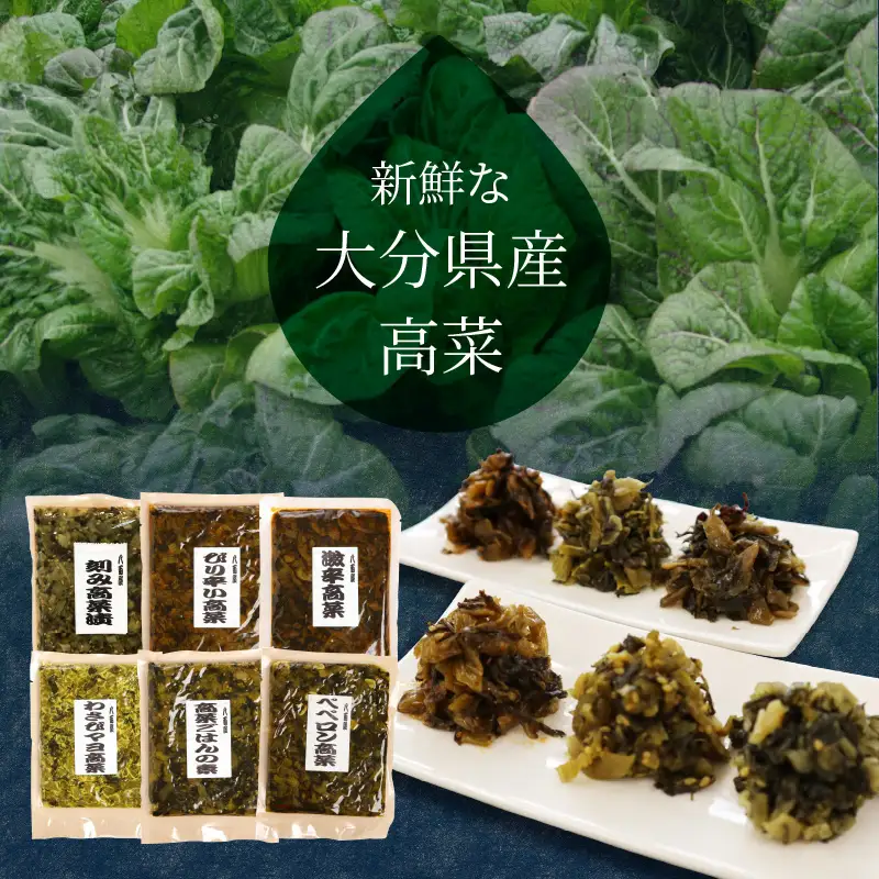 八百屋の高菜食べ比べセット　6種（各1袋） K06003