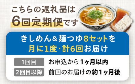 【6回定期便】【麺や八刻丸】 きしめん 8食セット 多治見市 / つむぎ きしめん うどん つゆ スープ 定期便 [TEF011]