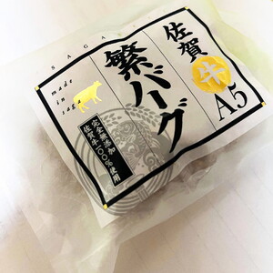 佐賀牛 プレミアム無添加 ハンバーグ 5個 （150g×5個） A5等級使用 化粧箱でお届け 包装 のし対応可能 ギフト 贈答品におすすめ 153-J1307