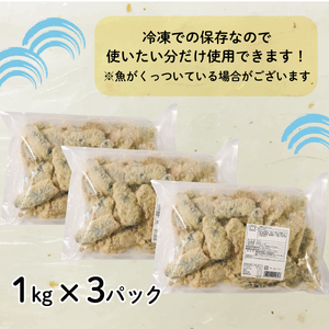 訳あり サンマフライ 1kg ×3パック 秋刀魚 さんま 海鮮 魚貝類 魚介類 おかず フライ 惣菜 岩手県 大船渡市