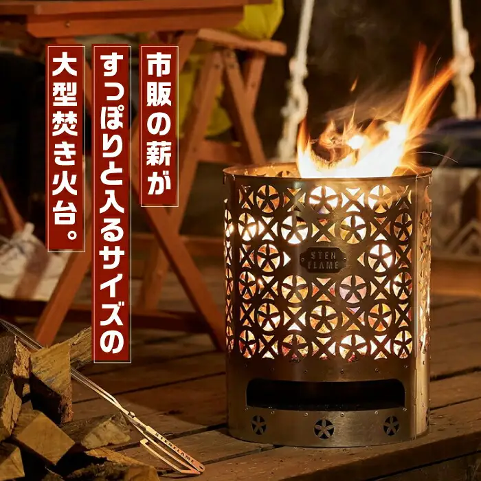 大型焚き火台 STEN FLAME GLAMP タケカゴ柄【株式会社 丸山ステンレス工業】[ZBU011]