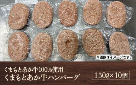 GI認証 あか牛 100%使用 ハンバーグ 150g×10個【くまふる】[ZDX033]