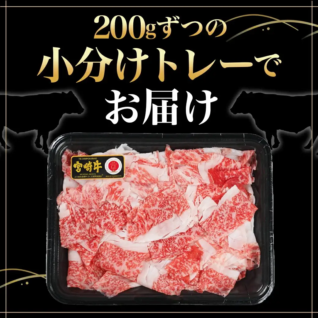 宮崎牛小間切れ800g〔12-I602〕_(都城市) 宮崎牛 小間切れ 800g カレー ビーフシチュー 肉じゃが 牛丼 200gずつの小分けトレー