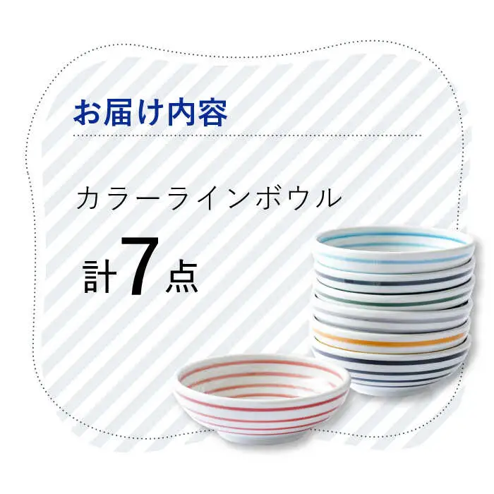 【波佐見焼】 カラーライン ボウル 小鉢 7色セット 皿 食器 うつわ【Cheer house】[AC215] 波佐見焼