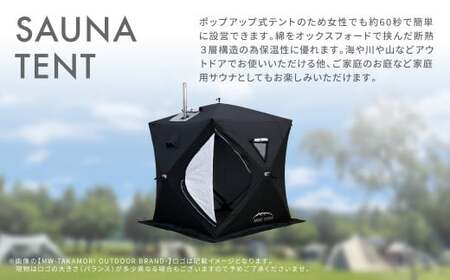 【MW-TAKAMORI OUTDOOR BRAND-】サウナテント セット（4名用 サウナテント・サウナストーブ・ストーン用バスケット・サウナストーン）アウトドア キャンプ 簡易設営 ポップアップ式 テントサウナ 家庭用サウナ ロウリュウ【ブラック】