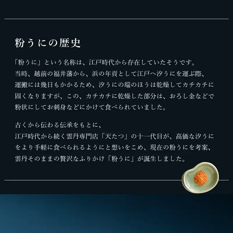 ウニ凝縮 濃厚うにふりかけ 「粉うに」 紙筒入り 6g [A-4641] 