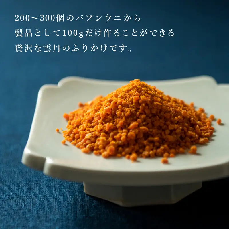 ウニ凝縮 濃厚うにふりかけ 「粉うに」竹筒入り 27g ｜ふりかけ ご飯のお供 雲丹[D-4612]