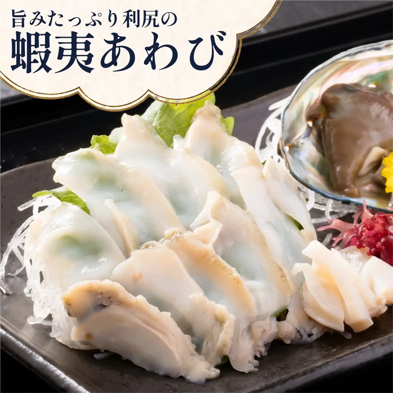 蝦夷あわび 天然 利尻島産 500g（冷凍）｜アワビ 北海道 産地直送 海鮮 刺身 天然 鮑 生食 蝦夷鮑 [1060004]