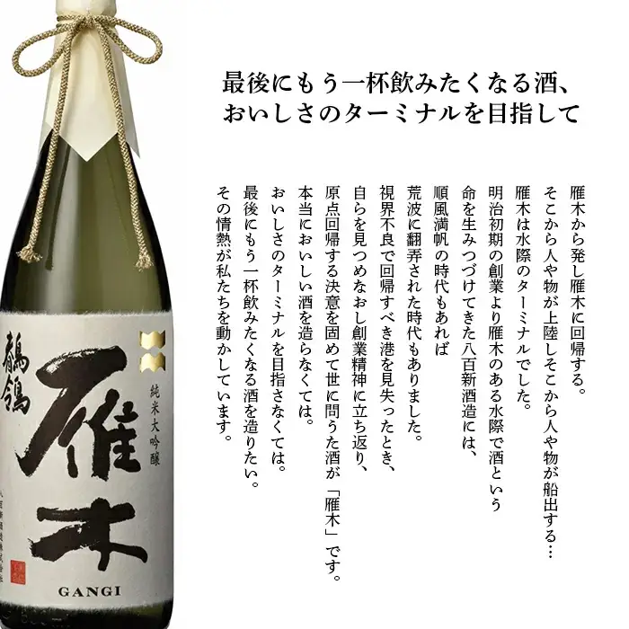 雁木 純米大吟醸 ゆうなぎ DX 720ml【八百新酒造(株)】