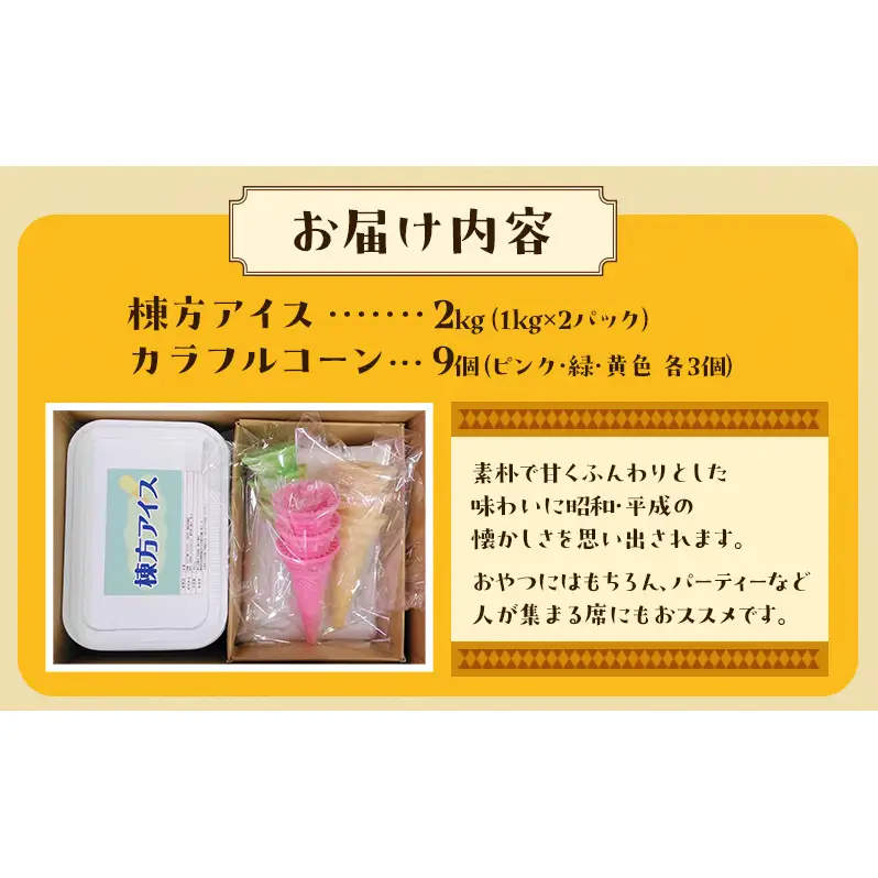 棟方アイス 2kg（1kg×2パック） お菓子 懐かしの味 ふんわり 青森県 鶴田町