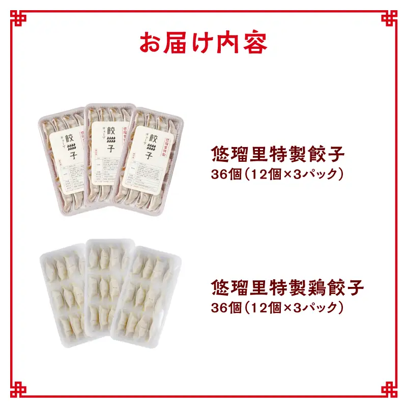 悠瑠里特製餃子36個&鶏餃子36個 食べ比べセット
