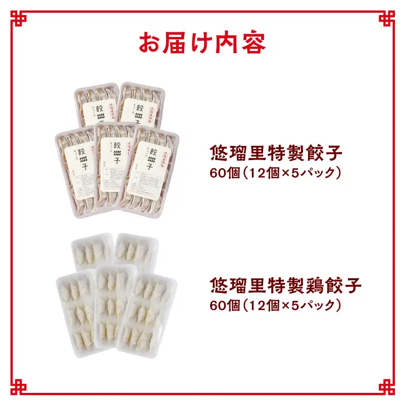 悠瑠里特製餃子60個&鶏餃子60個 食べ比べセット 餃子 ぎょうざ 惣菜