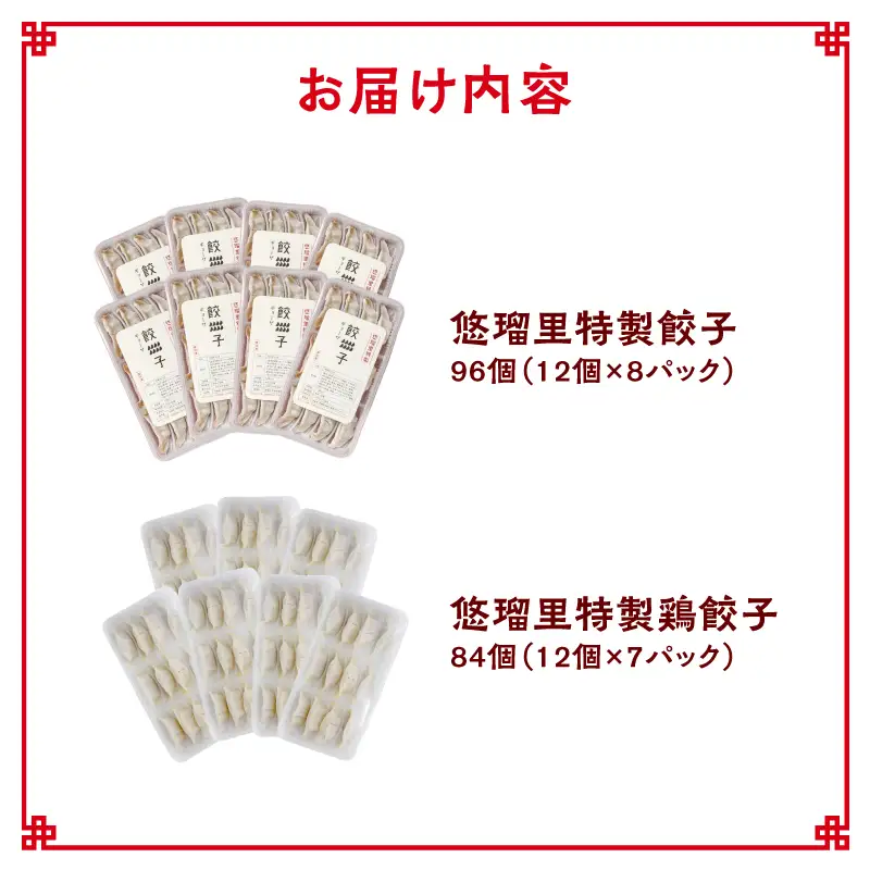 悠瑠里特製餃子96個&鶏餃子84個 食べ比べセット 餃子 ぎょうざ 惣菜