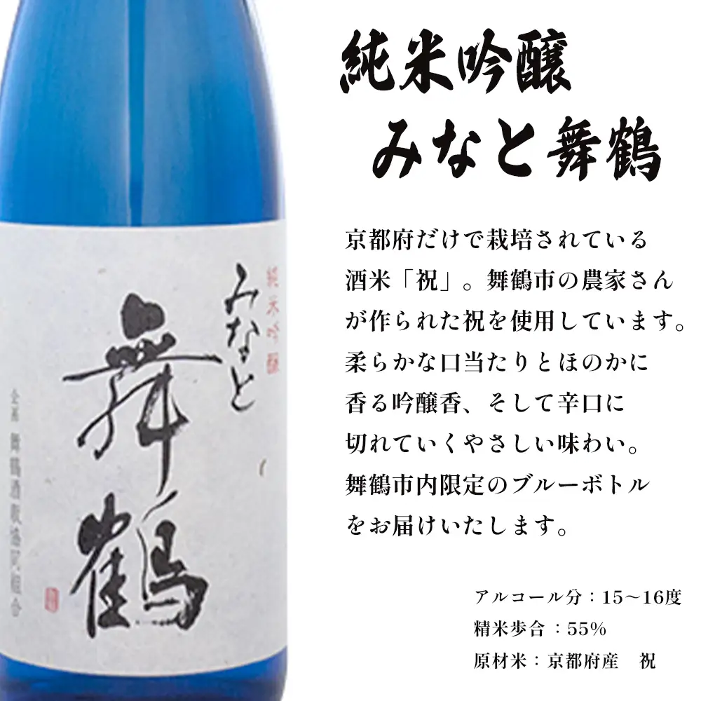 地酒 飲み比べセット （純米吟醸 みなと舞鶴、純米 寿ラベル） 720ml×2本 ： KM-30  日本酒 酒 地酒