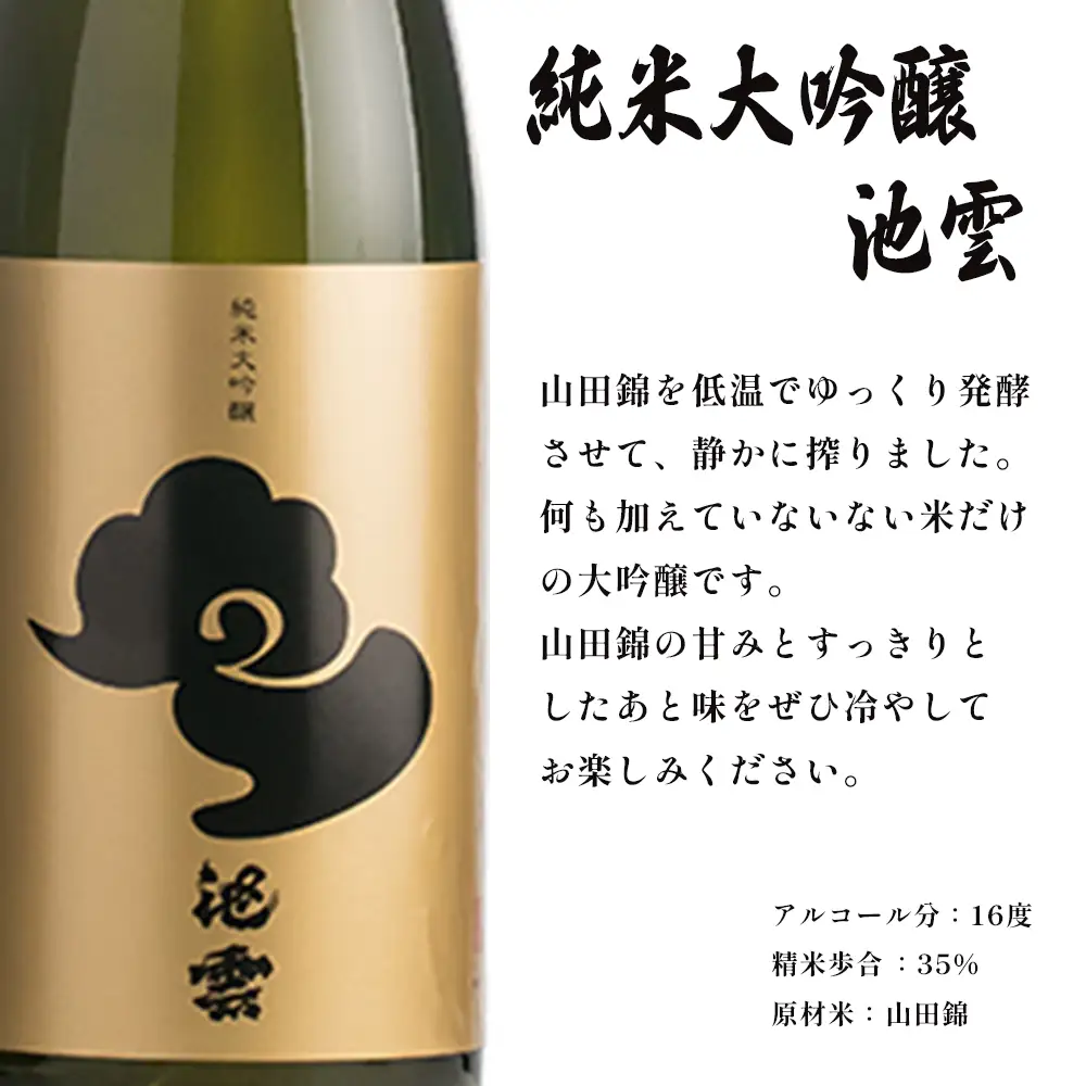 地酒 飲み比べセット （純米大吟醸 池雲、純米吟醸 池雲 五百万石） 720ml×2本 ： KK-50 日本酒 酒 地酒