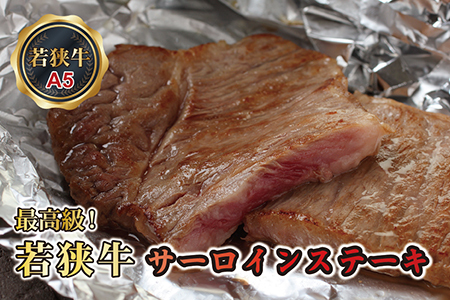 若狭牛サーロインステーキ（A5ランク）　200ｇ×1枚