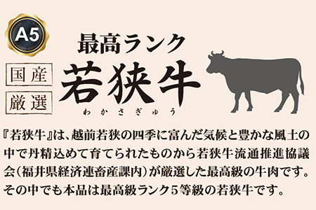 若狭牛霜降りロースすき焼き用（A5ランク）　600ｇ