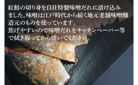 天然紅鮭 味噌漬 10切れ 地元北茨城産味噌を使用（AI308）