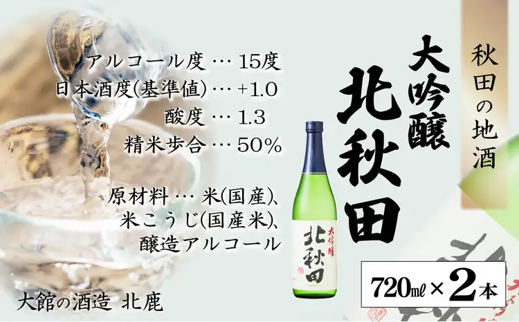 北鹿　大吟醸　北秋田　720ml×2本　55P4011【筒井商店】