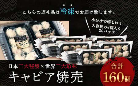 【日本三大秘境×世界三大珍味】平家キャビアが焼売に！！キャビア焼売 8個入り×20パック 合計160個 チョウザメ しゅうまい 焼売 キャビア 魚介 珍味 SZ-135