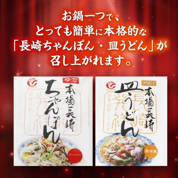 長崎ちゃんぽん・皿うどん詰め合わせ 各6食(T30) / ちゃんぽん チャンポン 皿うどん うどん 麺 麺類 スープ 軍艦島 端島 ぐんかんじま はしま / 諫早市 / 株式会社白雪食品 [AHAI003]