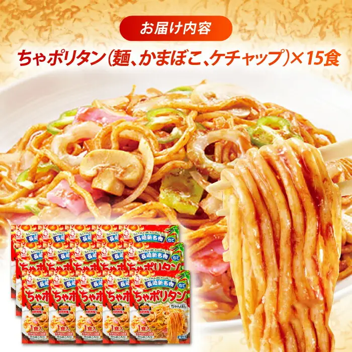 長崎新名物 ちゃポリタン 15P / 長崎ちゃんぽん ちゃんぽん ナポリタン パスタ 麺 麺類 / 諫早市 / 株式会社白雪食品 [AHAI008]