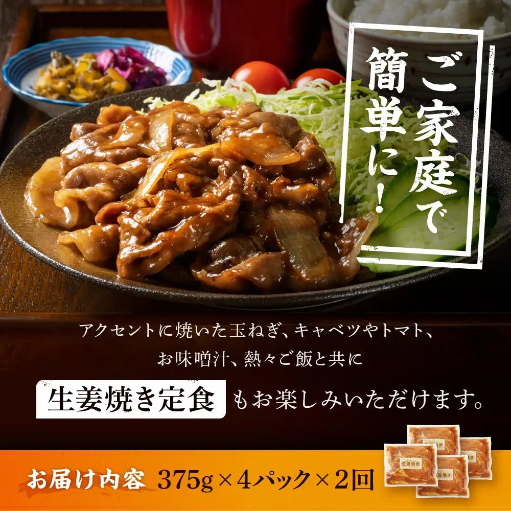 【2カ月定期便】北海道産 豚ロース使用 生姜焼き 味付け肉 375g×4パック |  ロース