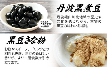 丹波篠山 川北黒大豆ふるさとセット （丹波黒煮豆・黒豆きな粉・黒豆みそ） 計 780g
